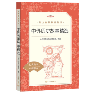 中外历史故事精选 人民文学出版社 经典名作 名家经典文选散文文学作品集 中小学生课外拓展阅读书目 儿童文学中外历史精选故事集