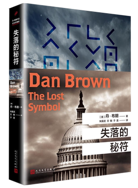 失落的秘符丹布朗著人民文学出版