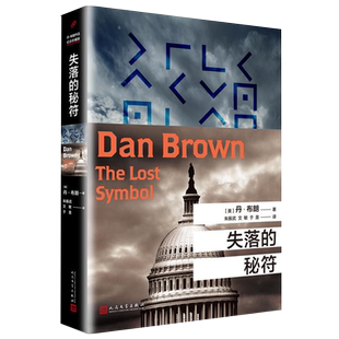 失落的秘符丹布朗著人民文学出版社天使与魔鬼地狱但丁密码达芬奇密码作者作品推理惊悚小说美国经典外国长篇推理侦探惊悚悬疑小说