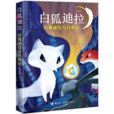 白狐迪拉与月亮石 陈佳同 三年级暑假书籍 接力出版社曹文轩推荐彩色插图7-10岁小学生课外阅读书籍动物奇幻小说书