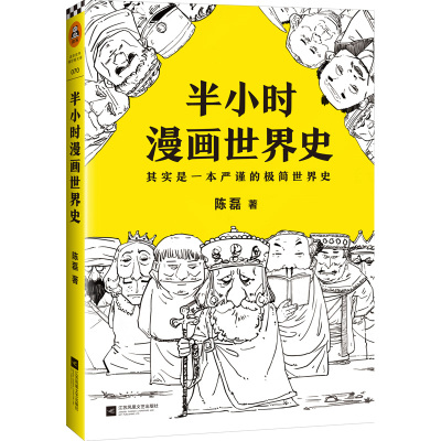 半小时漫画世界史1正版中国历史世界历史书籍青少年版课外阅读历史故事书儿童历史读物漫画书籍 二混子混知陈磊混子哥漫画历史故事