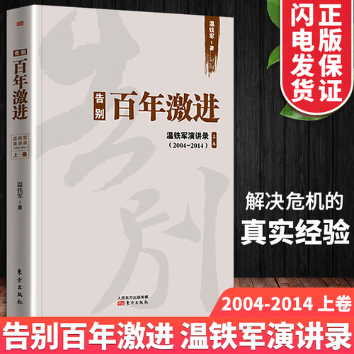 告别百年激进正版温铁军正版