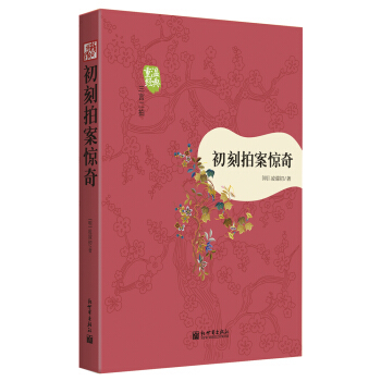 初刻拍案惊奇/(明)凌蒙初 正版书籍小说畅销书  中国古诗词中国古典小说、诗词 文学拟话本小说集