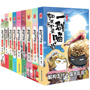 如果历史是一群喵全套12册任选正版 肥志知识萌漫系列乱世三国夏商西周盛世大唐五代十国南宋金元中国历史科普读物儿童历史漫画书