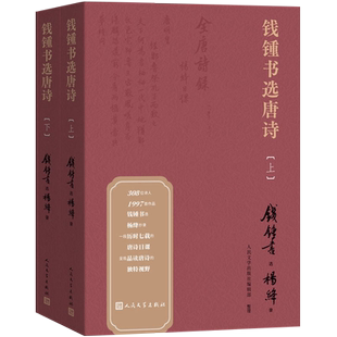 钱锺书选唐诗上下全2册 附注释注解 人民文学出版社 纪念钱钟书诞辰110周年钱锺书遴选 杨绛抄录的唐诗选本 中国古典文学作品集