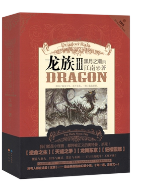 龙族黑月之潮下册江南iii知音