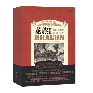 龙族3黑月之潮下册 江南著 龙族III下江南知音漫客 龙族小说第三部 热血幻想青春励志小说 玄幻青春文学励志畅销书籍