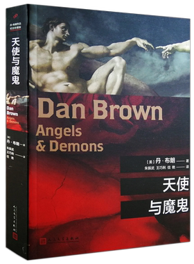 天使与魔鬼正版布朗著现货平装