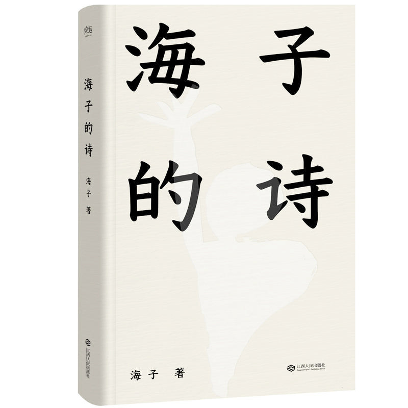 海子的诗 精装珍藏版 七年级暑期阅读 撒贝宁白岩松周云蓬推荐 一个阅读诗歌的人比不阅读诗歌的人更难被战胜 现代当代文学诗歌书