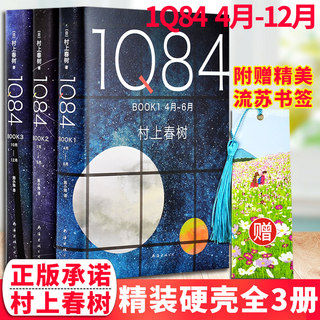 1q84村上正版套装全三册树上春树著精装长篇小说代表作入围2015诺贝尔文学奖外国现当代文学散文随笔小说春上村树的书籍南海出版社