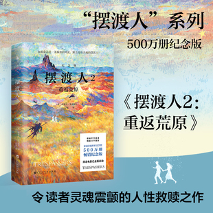 摆渡人2重返荒原纪念版 克莱儿·麦克福尔经典代表作一部带给人勇气的小说 同名电影已启动 心灵治愈人性救赎外国文学励志小说故事