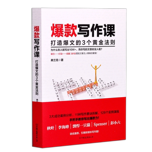 爆款写作课 正版打造文的3个黄金法则弗兰克著秋叶李海峰推荐引新媒体的引爆写作秘诀软文微商推广文案编辑公文中国友谊出版社