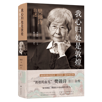 我心归处是敦煌樊锦诗自述顾春芳