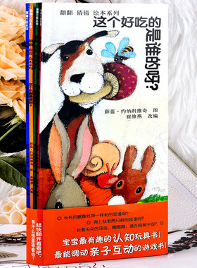 翻翻猜猜绘本系列(正版套装共4册)3-4-5-6-7-8岁 幼少儿童早教启蒙阅读睡前故事书 宝宝成长亲子故事图画畅销书籍 蒲蒲兰绘本馆
