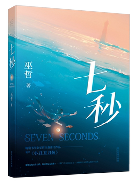 七秒巫哲小丑修订版超人气作家