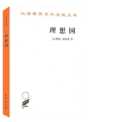 理想国柏拉图汉译名著郭斌张竹明