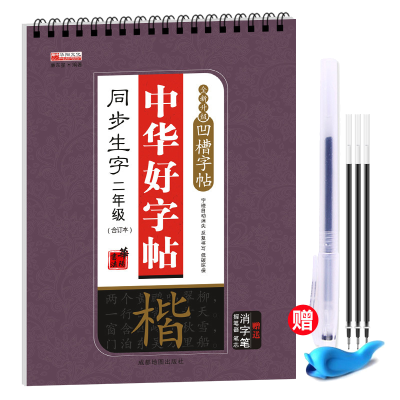【附赠书写文具】中华好字帖-同步二年级合订本 人教版语文课本同步生字凹槽练字帖 课课练儿童书法练习楷书 魔幻练字板反复书