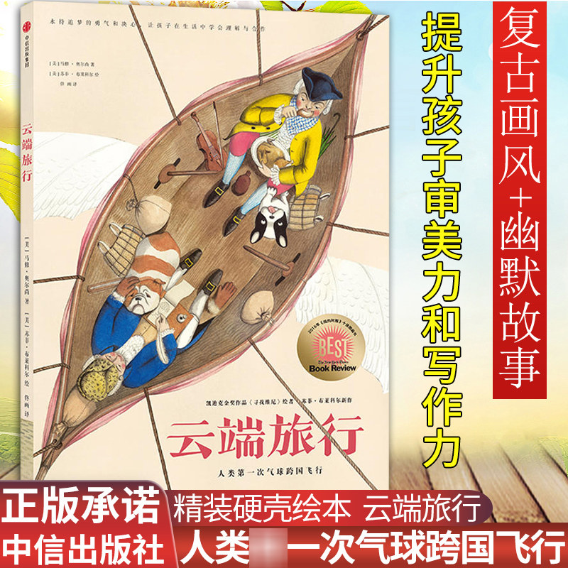 云端旅行 正版精装绘本马修奥尔尚 著 人类气球跨国飞行 《纽约时报》2016年十佳图画书 关于人类文明进程的探险