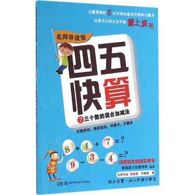 四五快算7三个数的混合加减法 名师导读版启蒙幼儿阶梯式数学算数游戏3-6岁宝宝学前教育图书亲子共读图书 数学启蒙