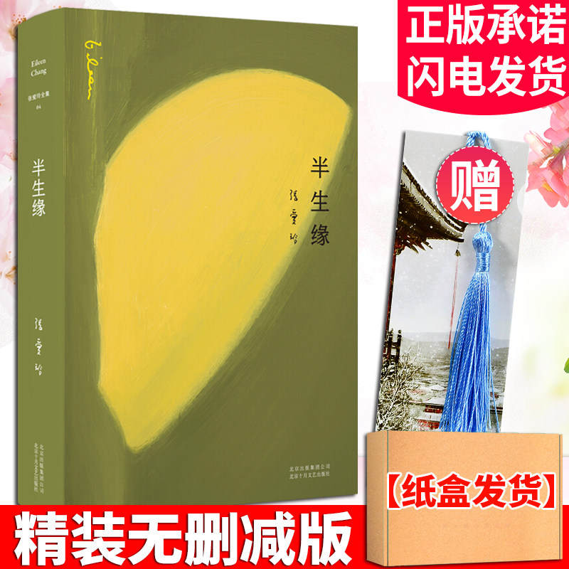正版半生缘张爱玲全集04 又名十八春惘然记 原版长篇小说集 同名电视剧原著言情小说 中国现当代文学经典爱情故事畅销书