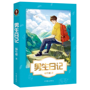 男生日记 杨红樱成长小说系列 写给男孩的青春修炼手册 51篇成长日记 记录男孩成长成男子汉的心路历程 中小学生课外阅读文学读物