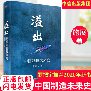 2020羅振宇知識春晚盛推作品 溢出 經濟管理類書籍 展示中國經濟世界經濟未來可能性 北大教授施展新作 施展 中國制造未來史
