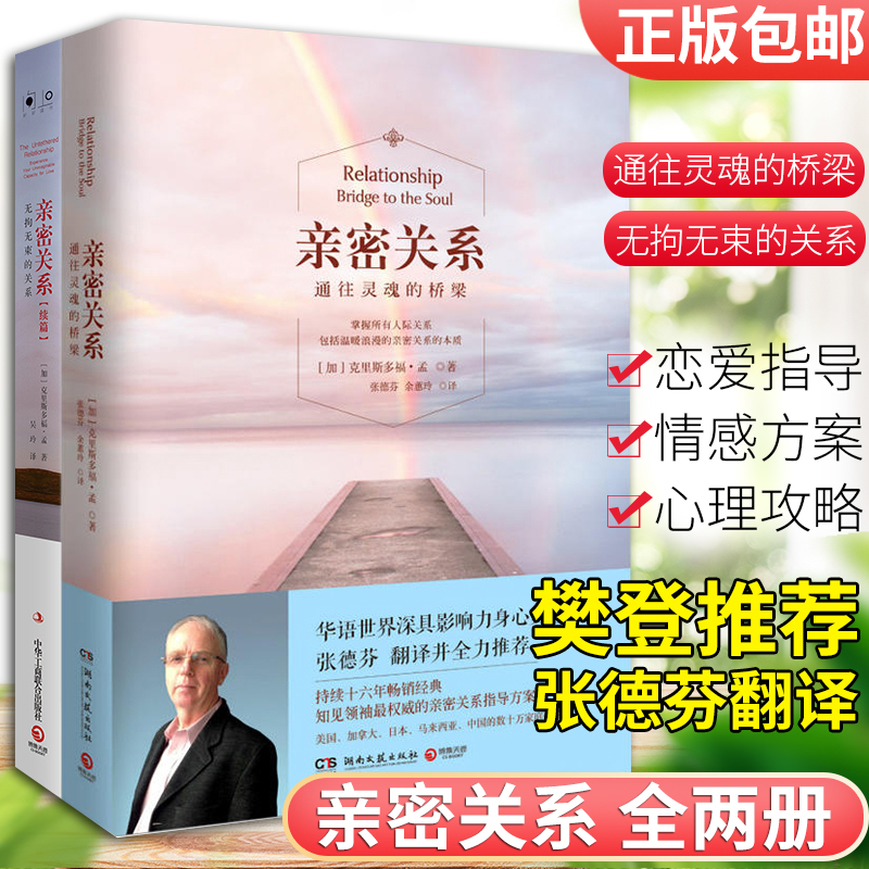 亲密关系正版克里斯多福通往灵魂的桥梁+无拘无束的关系全2册 社会恋爱心理学入门教程两性心灵修养婚恋读物中华工商联合出版社
