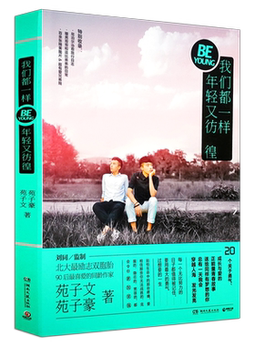 我们都一样年轻又彷徨 天天向上人气嘉宾苑子文苑子豪继穿越人海拥抱你世界上另一个我后全新暖心故事集 现当代青春励志文学书籍