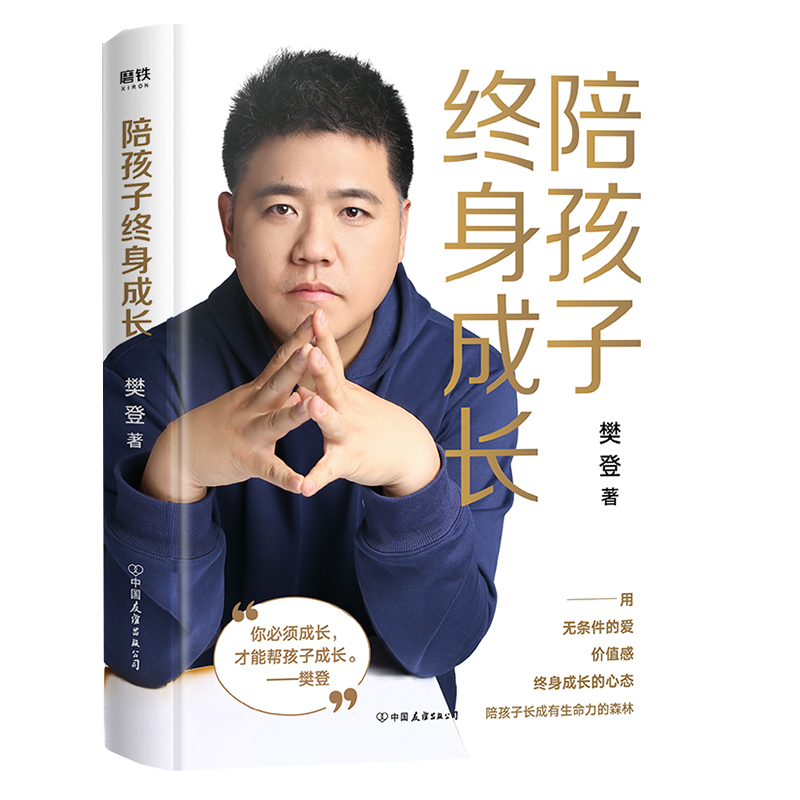 樊登陪孩子终身成长  洞察亲子问题背后的根源向家长们解答了家庭教育的底层逻辑 陪孩子长成有生命力的森林 儿童家庭教育儿书