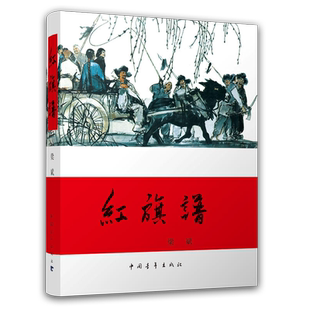红旗谱梁斌 中国青年出版社 中小学生课外阅读红色革命文学 畅销60余年的经典红色小说 儿童红色文学 中国现当代军事文学书籍