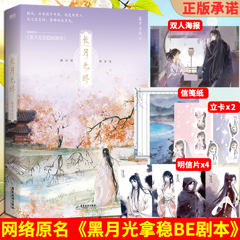 长月无烬 藤萝为枝古风代表作网络原名黑月光拿稳be剧本附赠双人海报+明信片x4+立卡x2+主题信笺纸青春文学言情小说广东旅游出版社