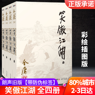 金庸著正版 武侠小说天龙八部神雕侠侣倚天屠龙记金庸作品集文学小武侠全集经典 广州出版 笑傲江湖 经典 套装 社 文学小说武侠小说正版