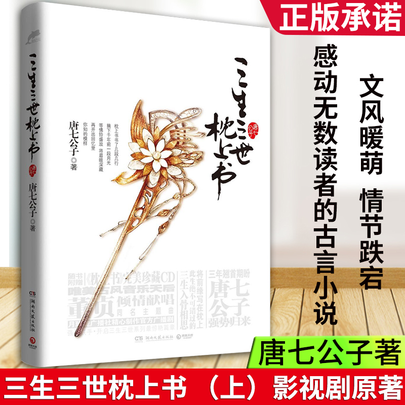 三生三世枕上书唐七公子著正版影视剧原著古代言情架空长篇小说四幕戏华胥引三生三世十里桃花系列作者现当代青春文学小说书籍