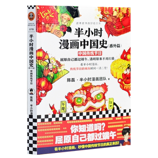 半小时漫画中国史番外篇 中国传统节日 二混子陈磊 看半小时漫画节日的来历瞬间一清二楚用趣味解读历史科普读物海南出版社