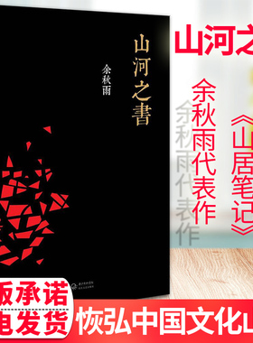 山河之书余秋雨山河之书山居笔记新增补修订版正版余秋雨教授的很多经典文章此次都被收入本书之中 现当代经典文学畅销书籍