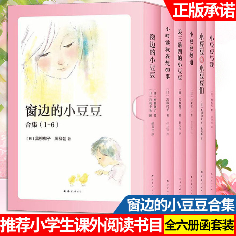窗边的小豆豆 正版全集六册 黑柳彻子著 影响20世纪的儿童文学童书7-10岁中小学生四五六年级课外书少儿教育外国读物南海出版社