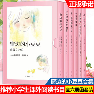 10岁中小学生四五六年级课外书少儿教育外国读物南海出版 影响20世纪 全集六册 窗边 社 正版 儿童文学童书7 黑柳彻子著 小豆豆