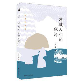 冲破人生的冰河新版刘墉新品2018年正版 人生励志 处世的智慧 刘墉的书籍作品集散文精选全集成功九州出版社