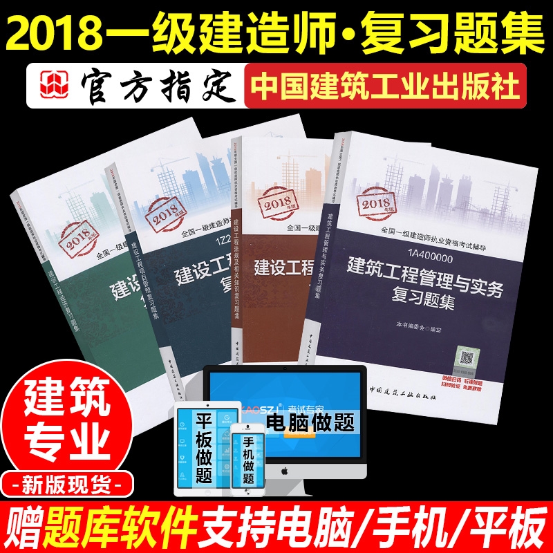 ¡¾Ìáǰ±¸¿¼2019¡¿Ò»¼¶½¨Ôìʦ2018¿¼ÊÔ¸¨µ¼ÓÃÊé¡¶½¨Öþ¹¤³Ì¹ÜÀíÓëʵÎñ+ÏîÄ¿¹ÜÀí+·¨¹æ+¾¼Ã¡·Ò»½¨ÍÁ½¨·¿½¨¸´Ï°Ì⼯Õ½ÚÁ·Ï°ÌâÈ«Ì×4±¾