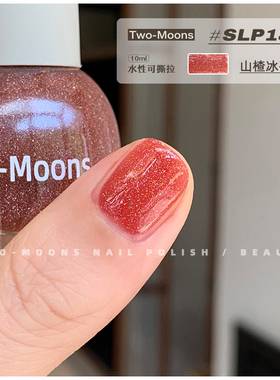 Two-Moons2026新款可爱亮片指甲油水性可撕拉免烤碎闪山楂冰碎钻