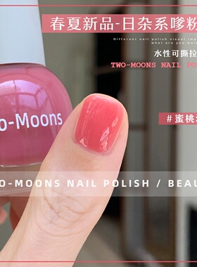 Two-Moons新品水性指甲油免烤自然干冰透显白极光丽奈色蜜桃酒酿