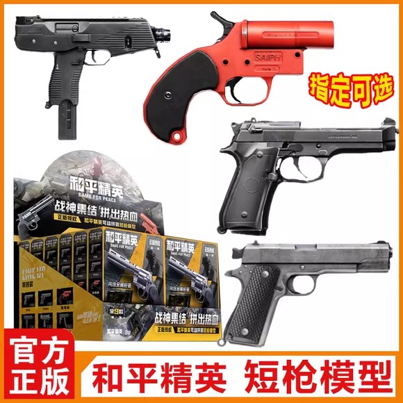 三宝和平精英盲盒积木仿真短枪手枪武器游戏周边模型儿童男孩玩具