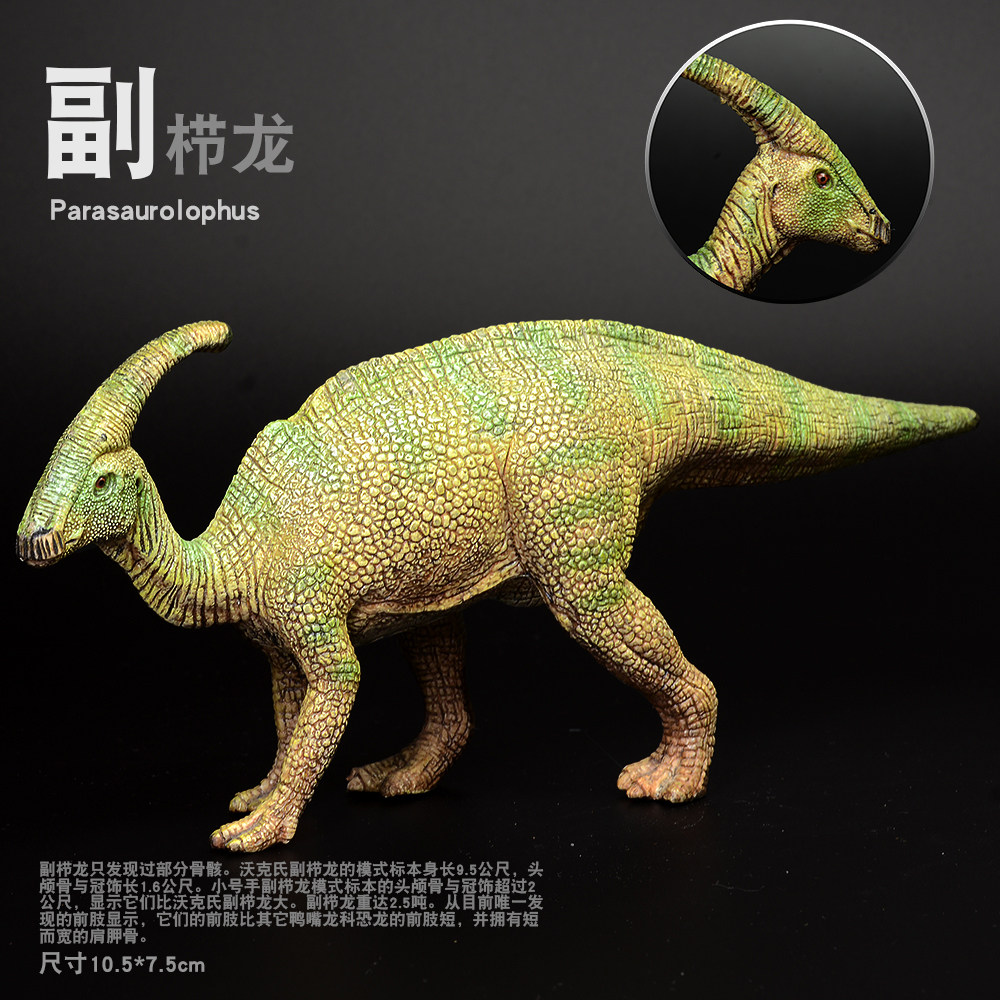 仿真模型恐龙 恐龙玩具  食草恐龙   副栉龙  副龙栉龙  包邮礼物