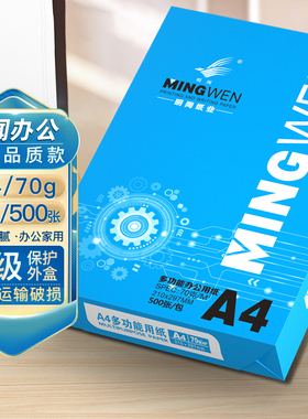 明闻打印复印纸办公用品草稿白纸a4复印纸5包500张一包a4纸70克