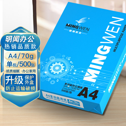 明闻A4纸500张1包办公用品