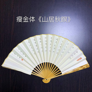 堂 手写手绘礼品扇个性 折扇 瘦金体王维山居秋暝 定制 瘦金书 怀袖