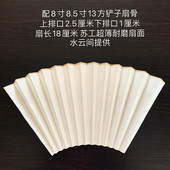 上排口2.5下排口1厘米 配8.5寸13方铲子扇骨 苏工 堂空白扇面 怀袖