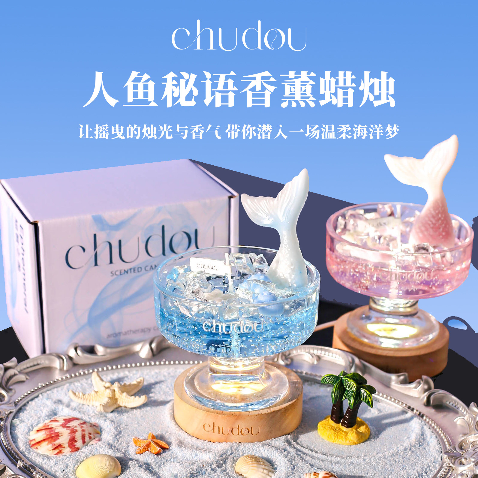 CHUDOU初窦人鱼秘语香薰蜡烛礼盒送闺蜜女生日礼物实用小众高级感