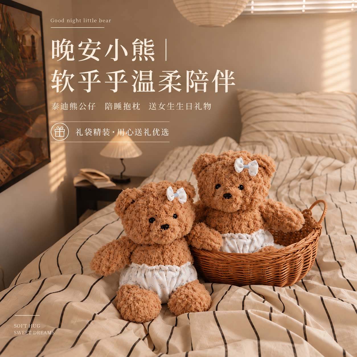 初窦·晚安小熊香薰毛绒玩偶图片