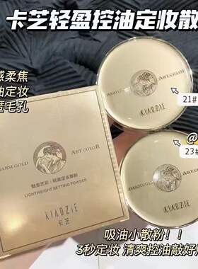 KIADZIE卡芝空气丝滑定妆散粉魅金轻盈柔肤轻薄蜜粉面部彩妆